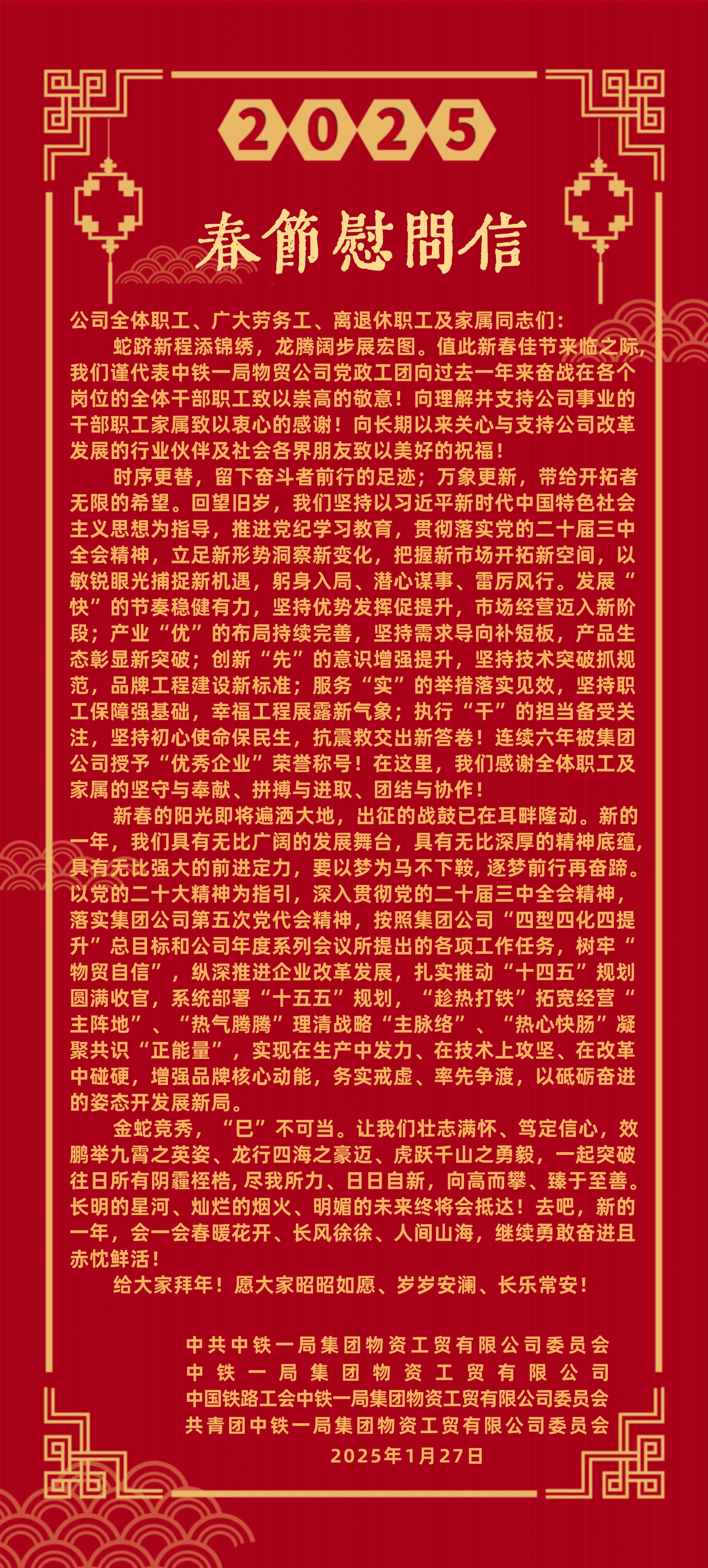 2025慰问信