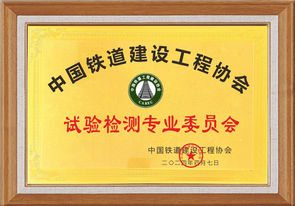 中国铁道建设工程协会